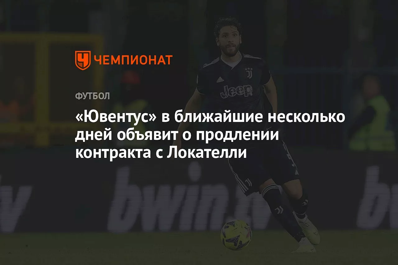 «Ювентус» в ближайшие несколько дней объявит о продлении контракта с Локателли