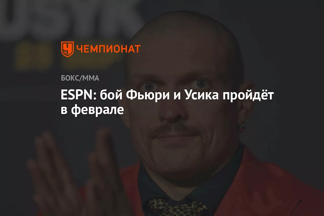 ESPN: бой Фьюри и Усика пройдёт в феврале