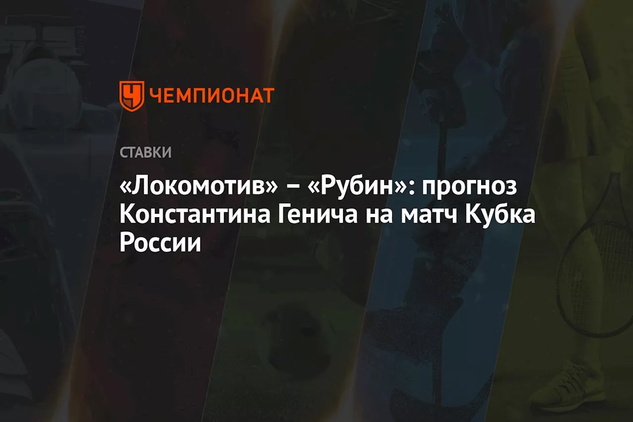 – «Рубин»: прогноз Константина Генича на матч Кубка России