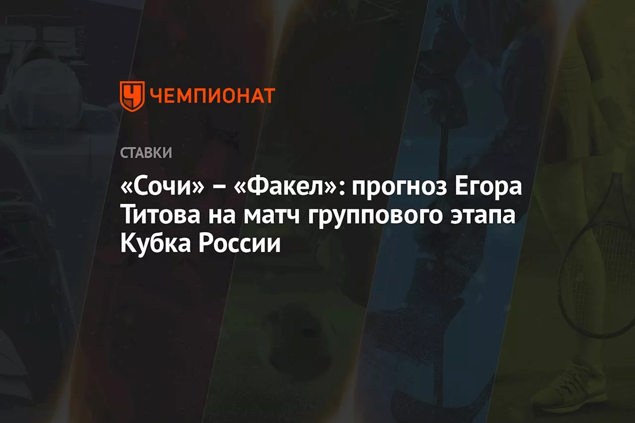 – «Факел»: прогноз Егора Титова на матч группового этапа Кубка России