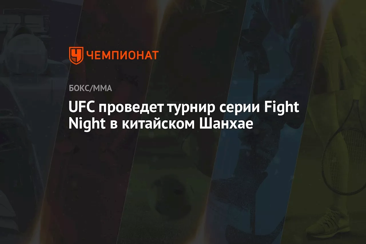 UFC проведет турнир серии Fight Night в китайском Шанхае