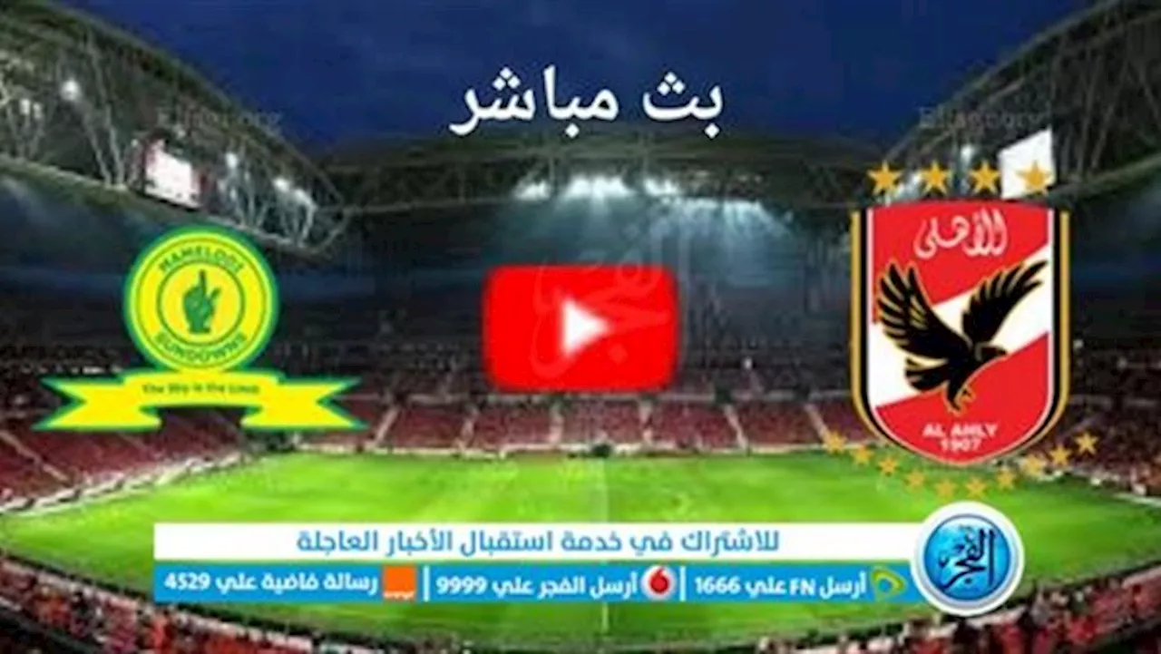 الآن مشاهدة مباراة الاهلي وصن داونز في الدوري الأفريقي.. يلا شوت