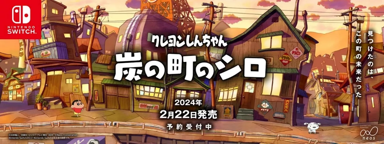 「クレヨンしんちゃん 炭の町のシロ」発売日が2024年2月22日に決定＆予約受付も開始！