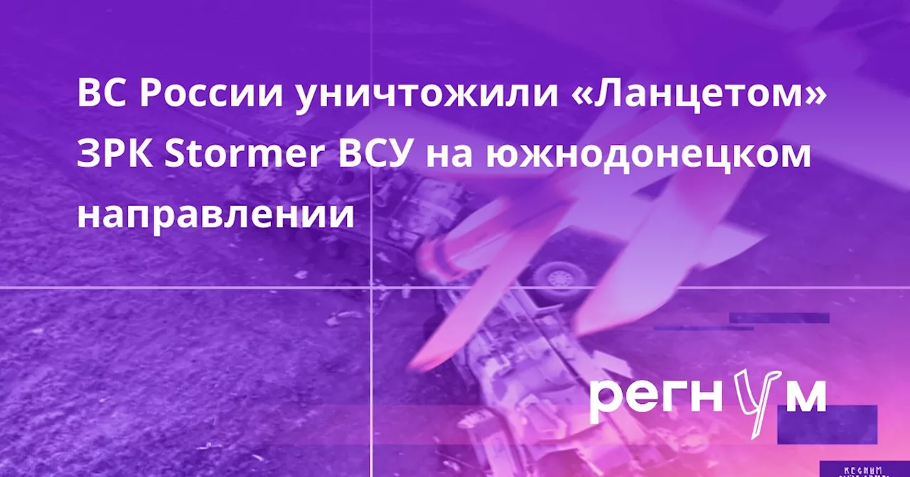 ВС России уничтожили «Ланцетом» ЗРК Stormer ВСУ на южнодонецком направлении