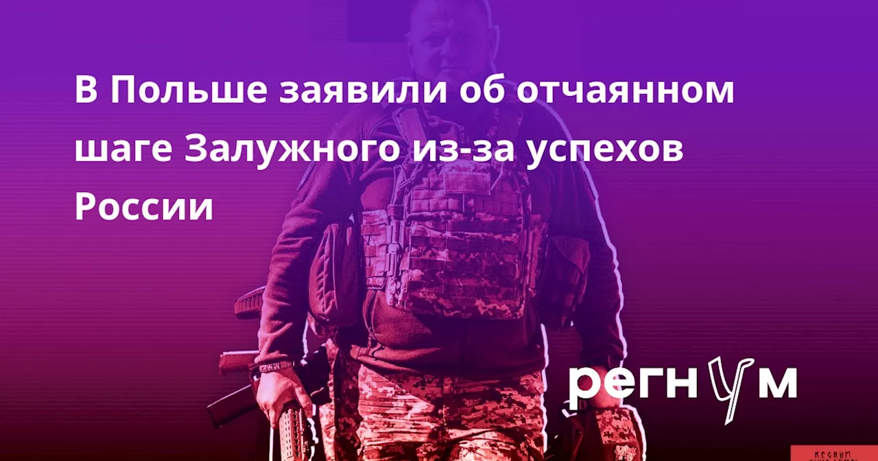 В Польше заявили об отчаянном шаге Залужного из-за успехов России