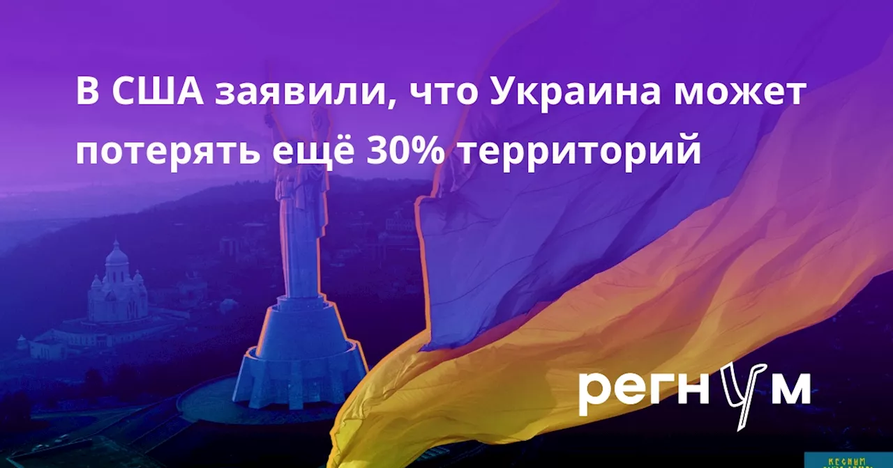 В США заявили, что Украина может потерять ещё 30% территорий