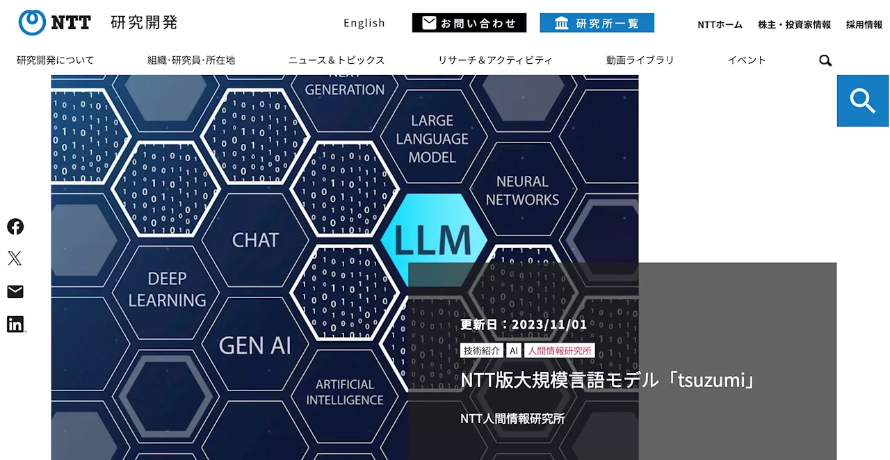 NTT、軽量で日本語処理性能に優れたLLM「tsuzumi」を開発、24年3月から商用サービス開始