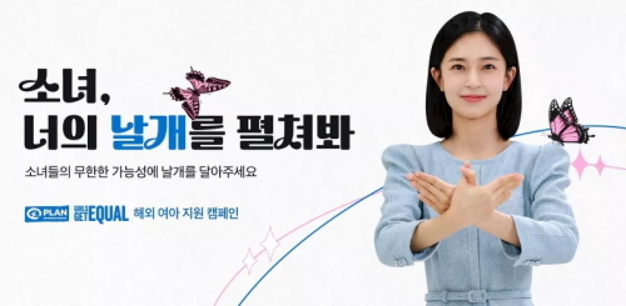 플랜코리아, 여아 응원 캠페인 ‘소녀, 너의 날개를 펼쳐봐’ 전개