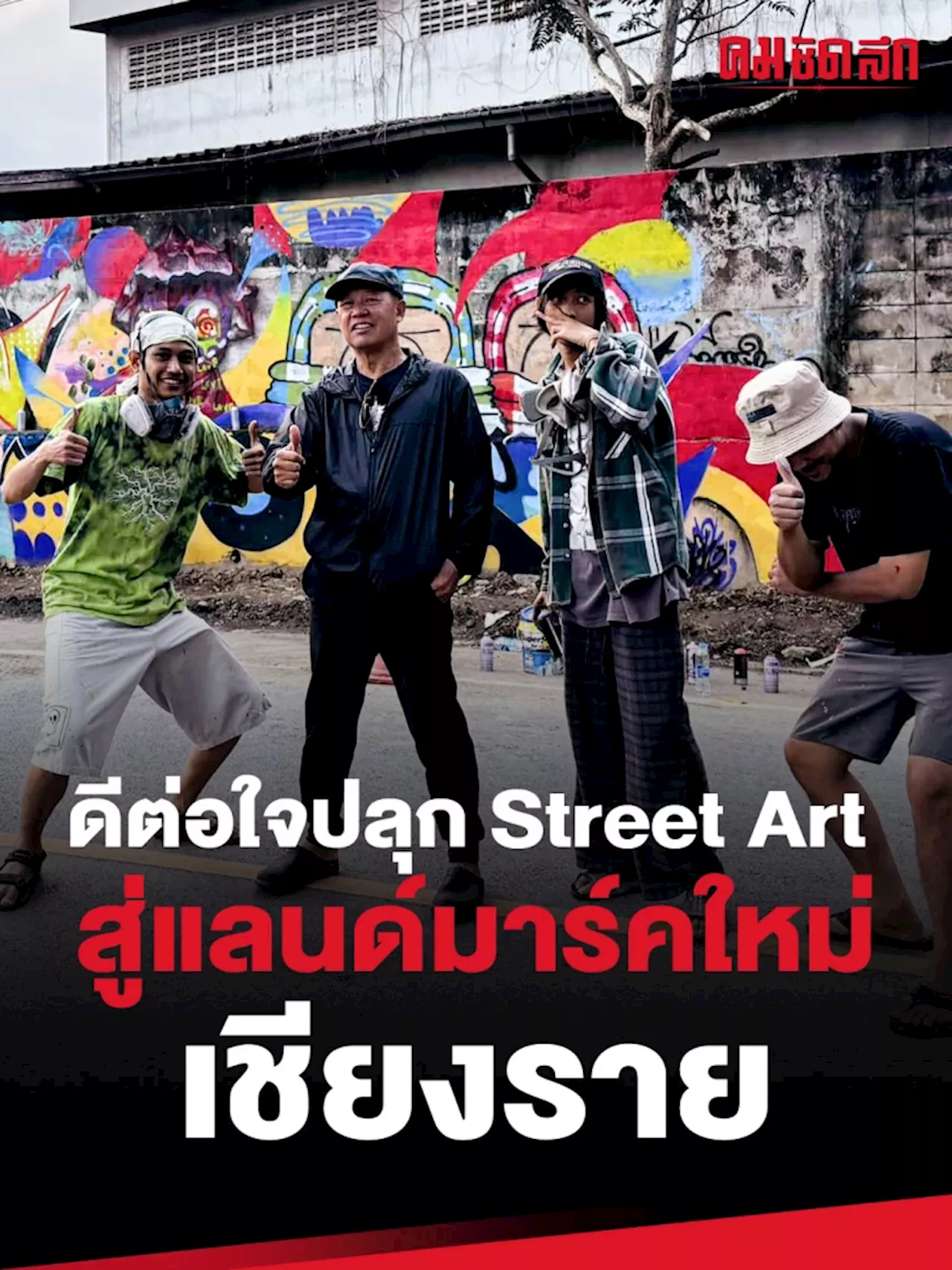 (คลิป) ดีต่อใจปลุก Street ART สู่แลนด์มาร์คใหม่เชียงราย