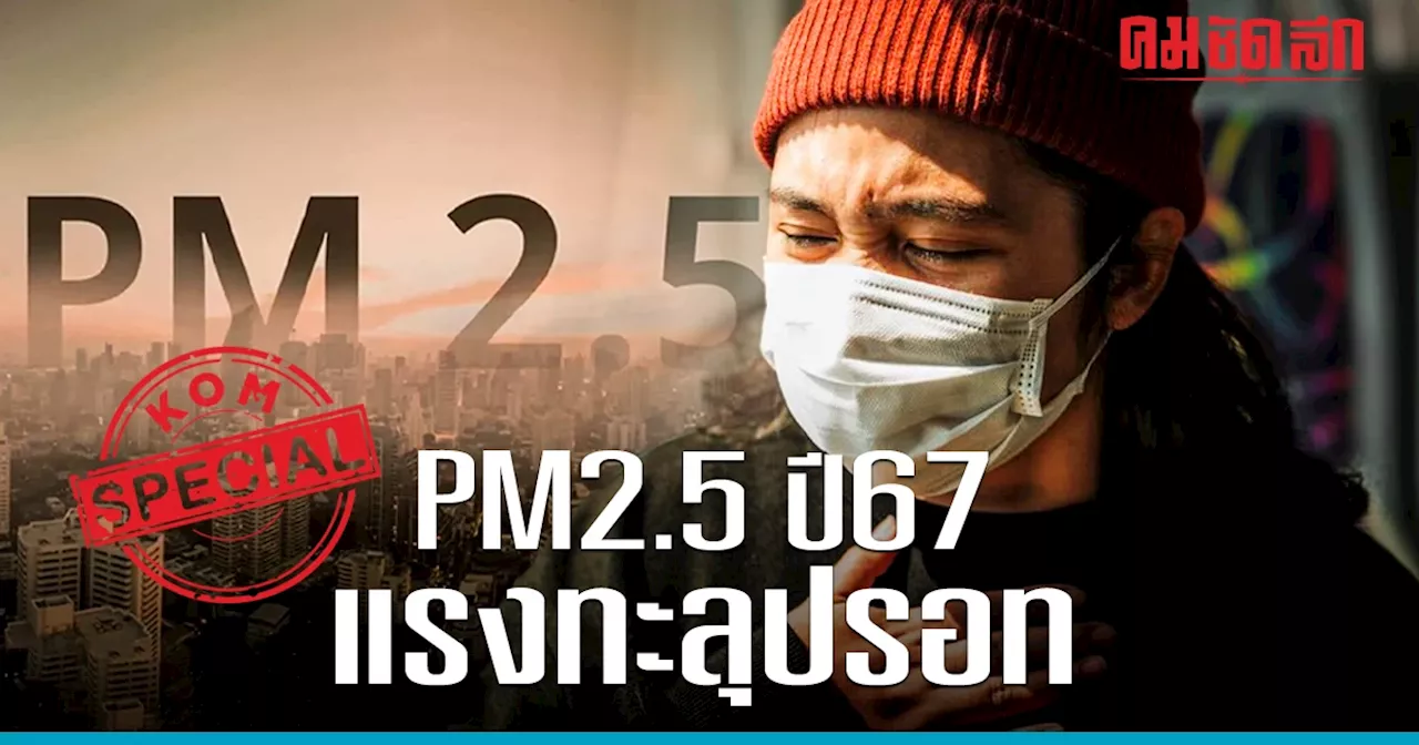 PM2.5 ปี 2567 แรงทะลุปรอทกว่าแล้งที่ผ่านมา เตือนมาตรการเก่าๆ ฝันร้ายฝุ่นพิษ