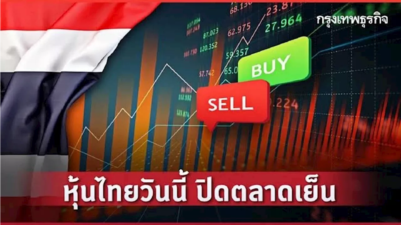 หุ้นไทยปิดตลาดเย็นนี้ (1 พ.ย.) ลบ 1.87 ไร้ปัจจัยกระตุ้น