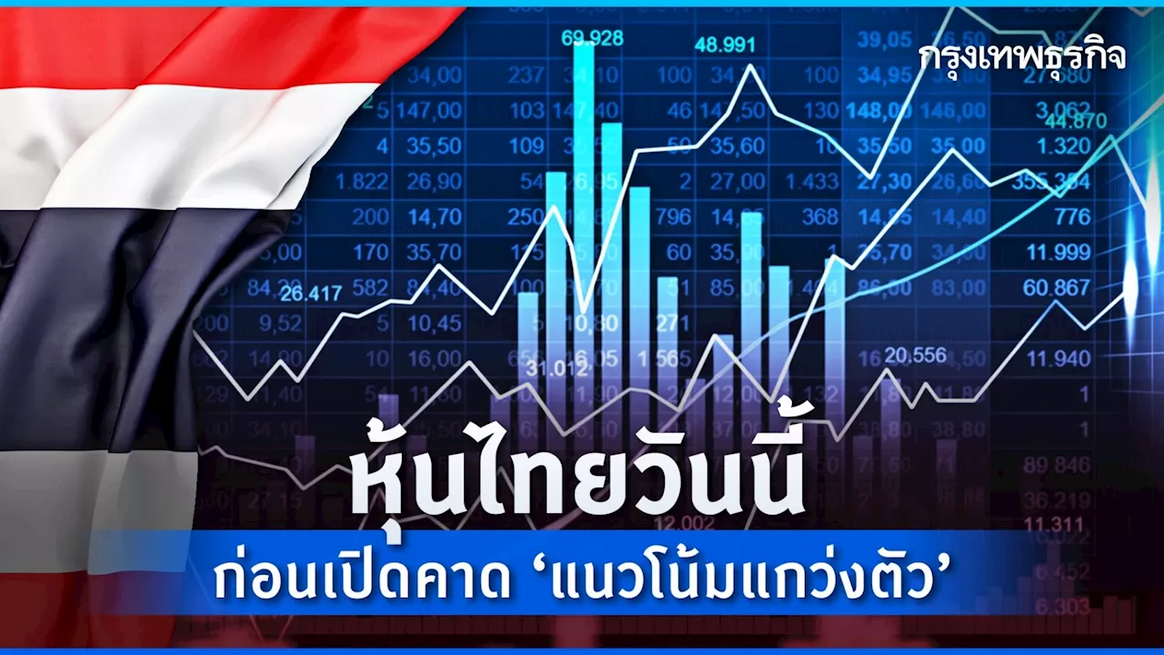 หุ้นไทยวันนี้ 1 พ.ย.66 แกว่งตัว 1,370 - 1,390 จุด ชะลอซื้อขายติดตามประชุมเฟด