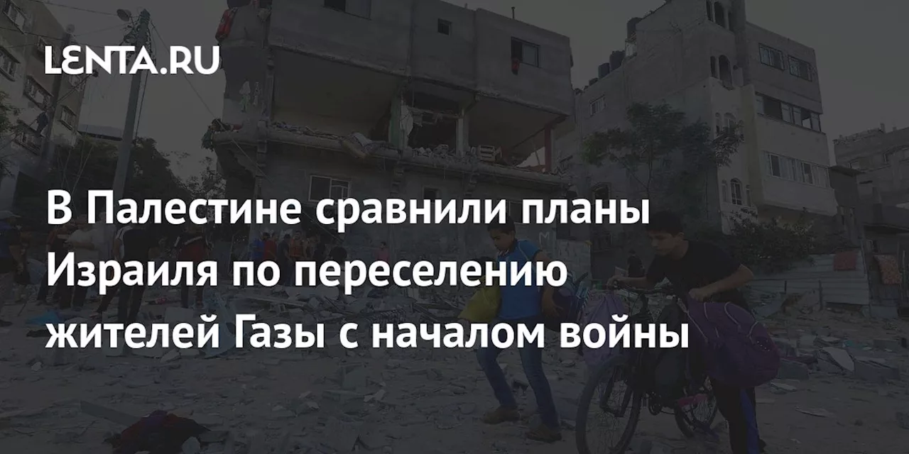 В Палестине сравнили планы Израиля по переселению жителей Газы с началом войны