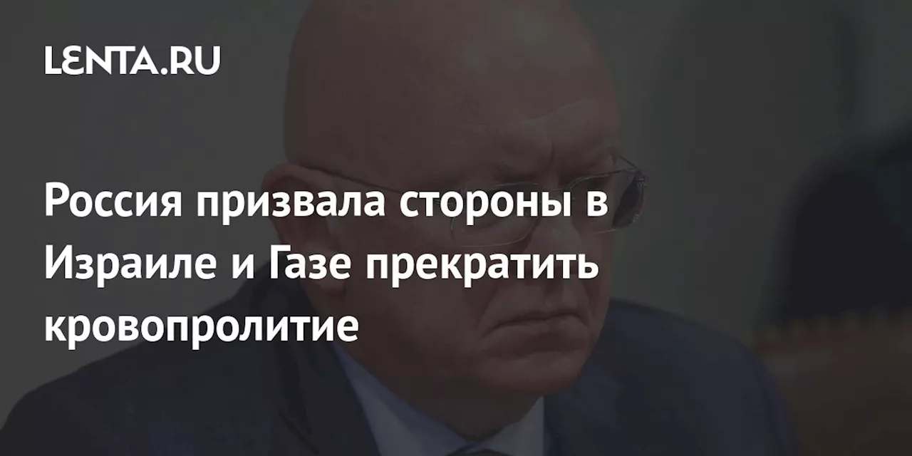 Россия призвала стороны в Израиле и Газе прекратить кровопролитие