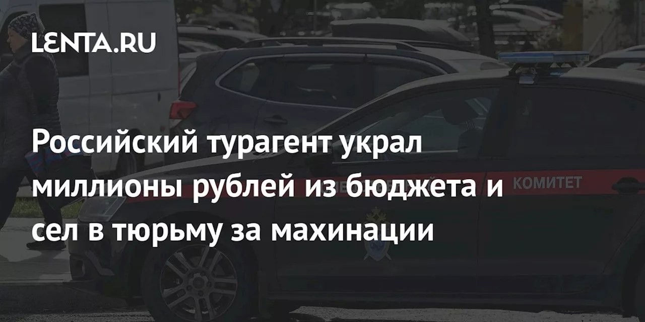 Российский турагент украл миллионы рублей из бюджета и сел в тюрьму за махинации