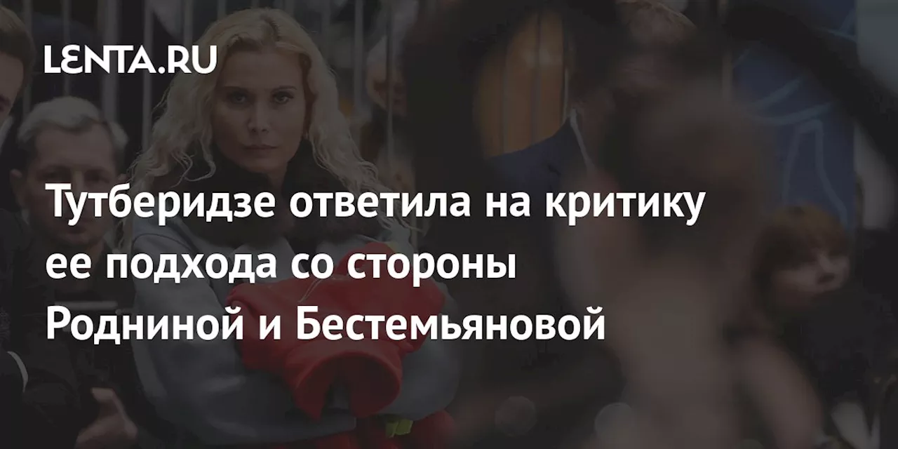 Тутберидзе ответила на критику ее подхода со стороны Родниной и Бестемьяновой