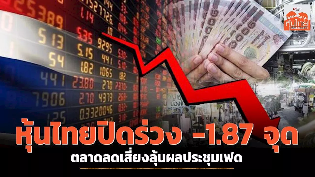 หุ้นไทยปิดร่วง -1.87 จุด ตลาดลดเสี่ยงลุ้นผลประชุมเฟด