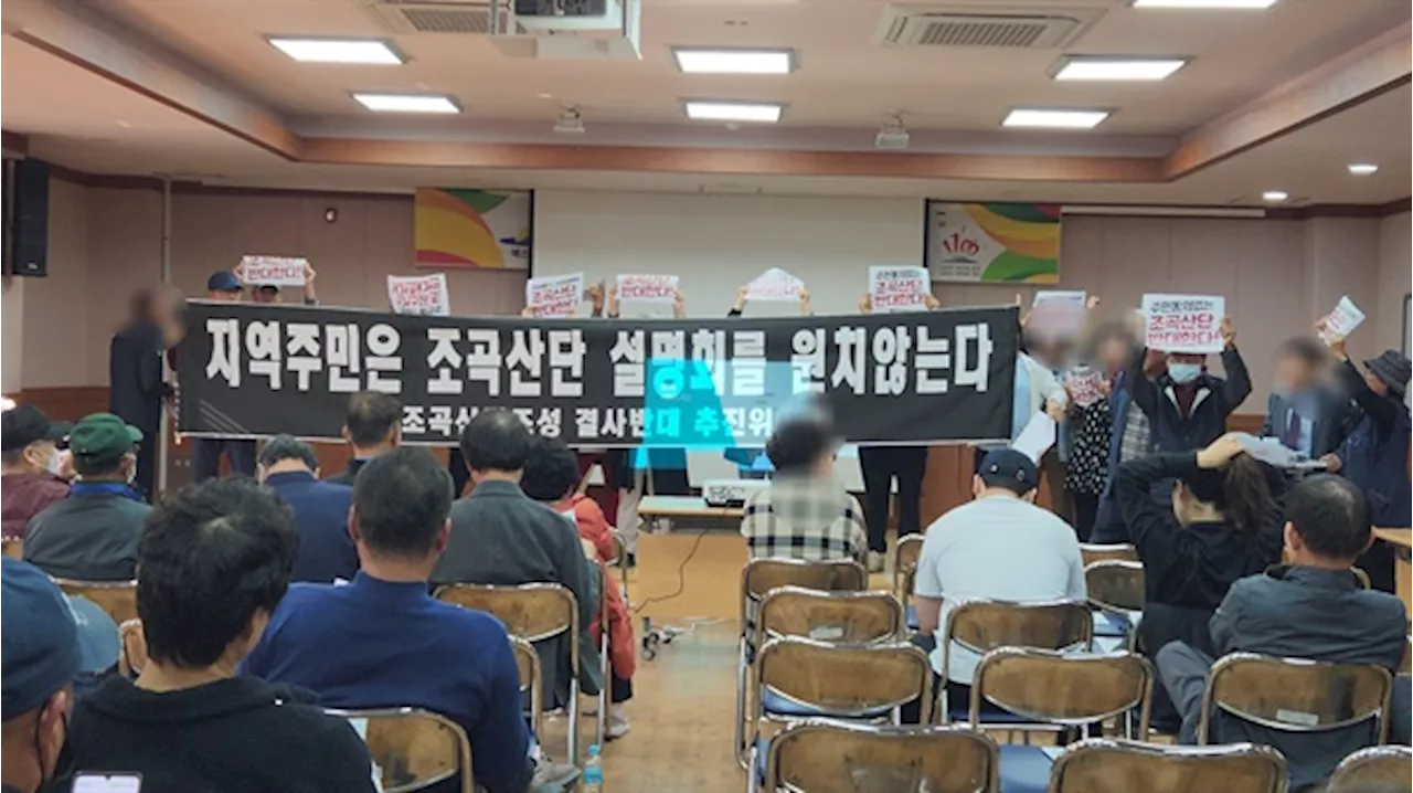 산업단지 건설 설명회, 막아선 주민들, 왜?