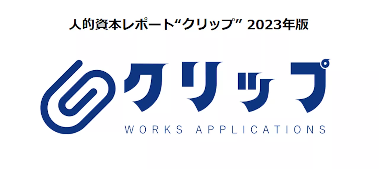 「人」が経営、事業成長の根幹、 「人的資本レポート“クリップ”」を公表