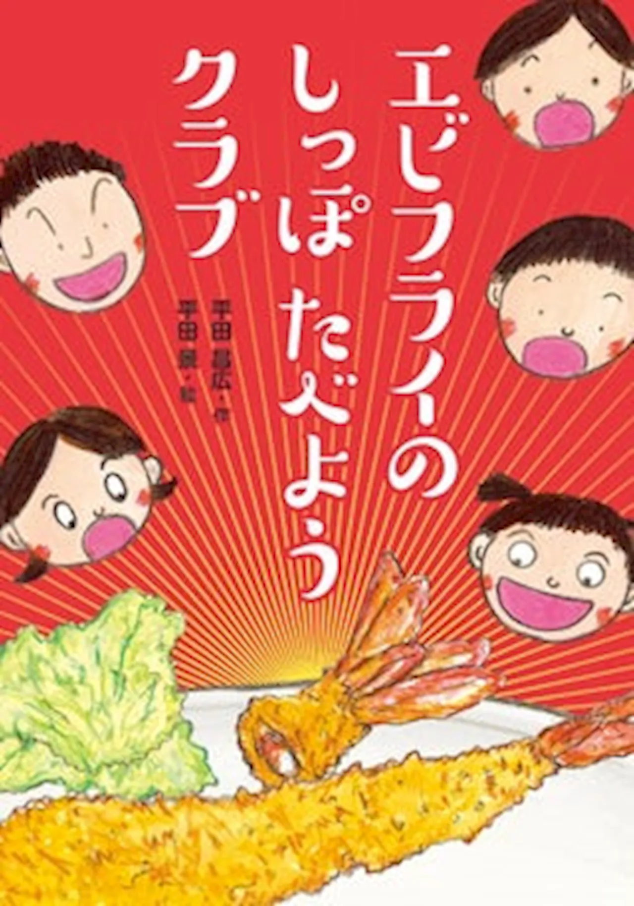 わたしの「だいすき！」はおかしいの？文研出版より『エビフライのしっぽたべようクラブ』を発売！