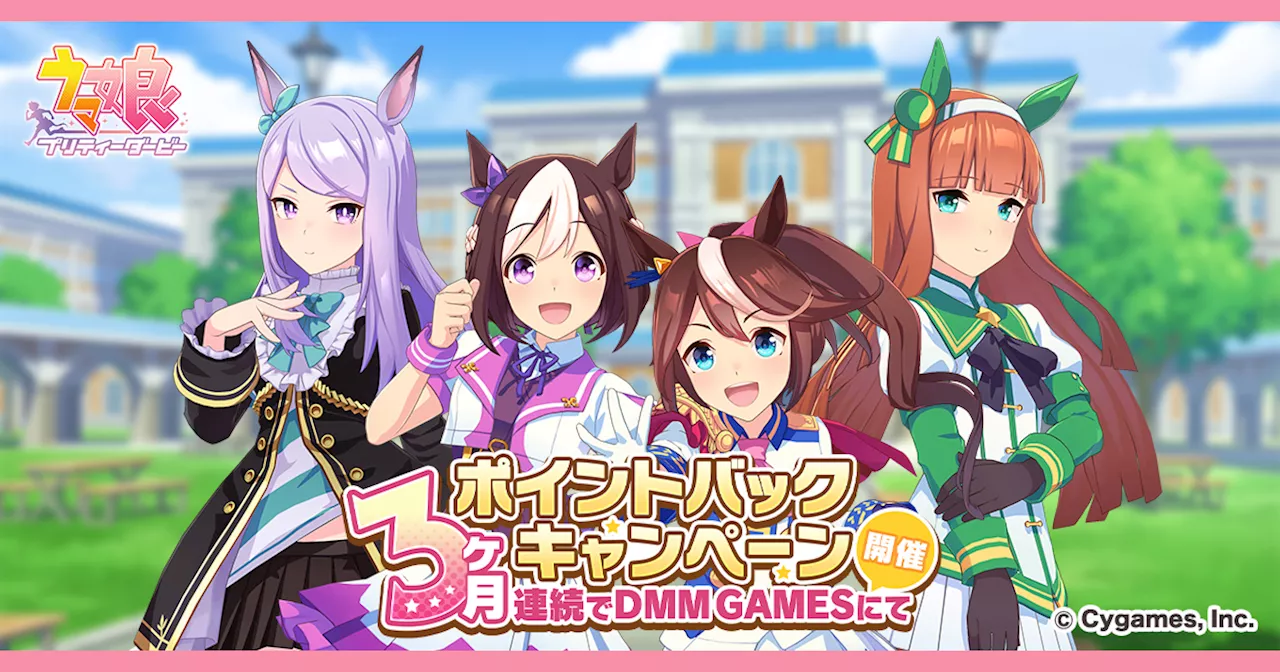 ゲーム『ウマ娘 プリティーダービー』「DMM GAMESからの3ヶ月連続ポイントバックキャンペーン」を再開催！