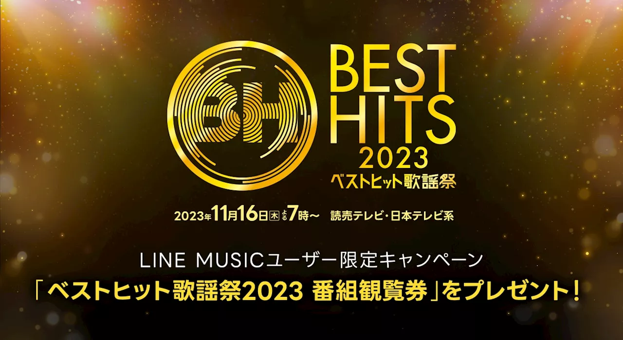 LINE MUSIC、「ベストヒット歌謡祭2023」キャンペーン開催！出演アーティストの曲を聞いて、『番組観覧券』をプレゼント INIを応援しよう！ベストヒット歌謡祭×INIプレイリストを公開