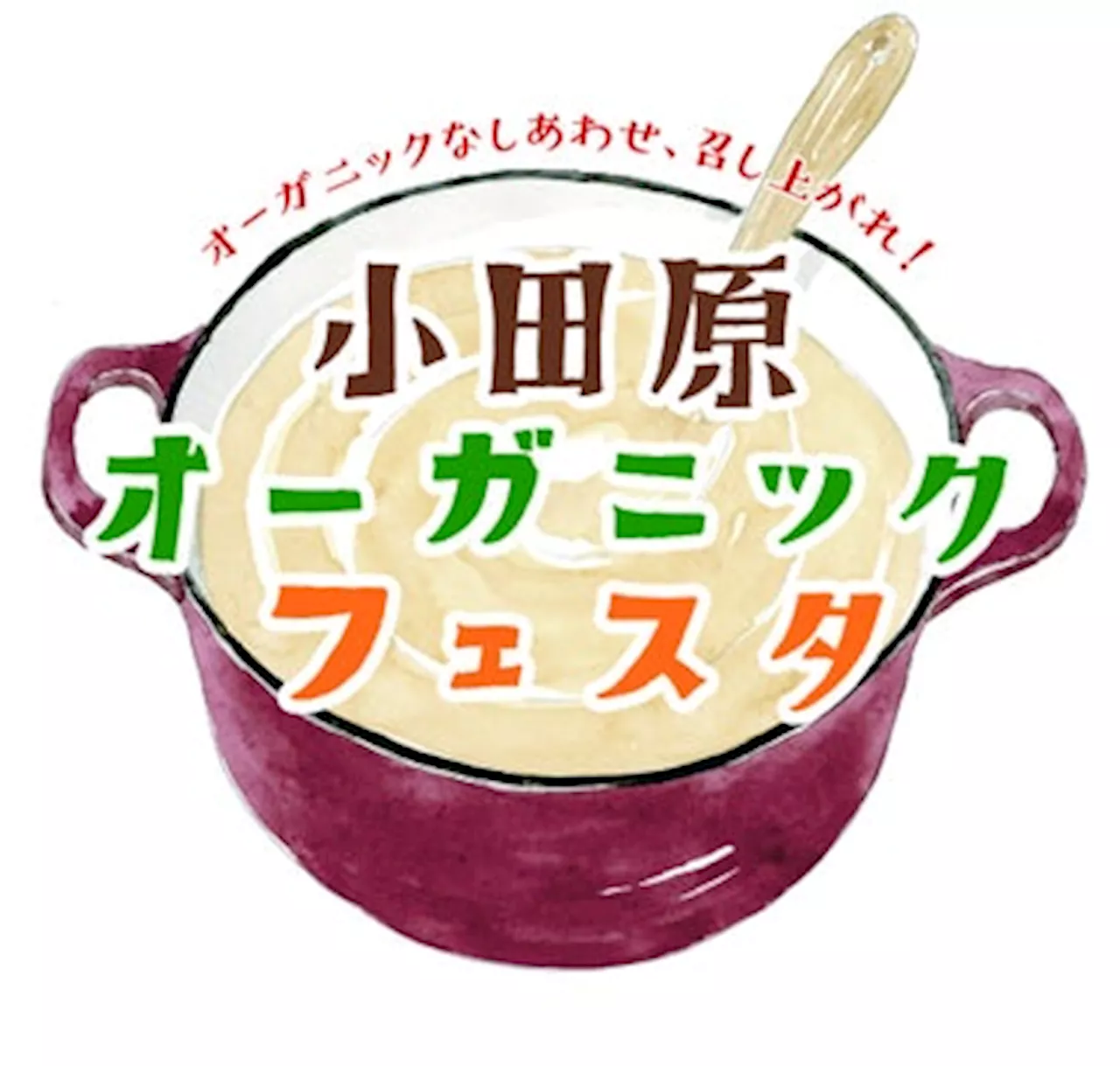 「小田原オーガニックフェスタ」12月2日（土）開催