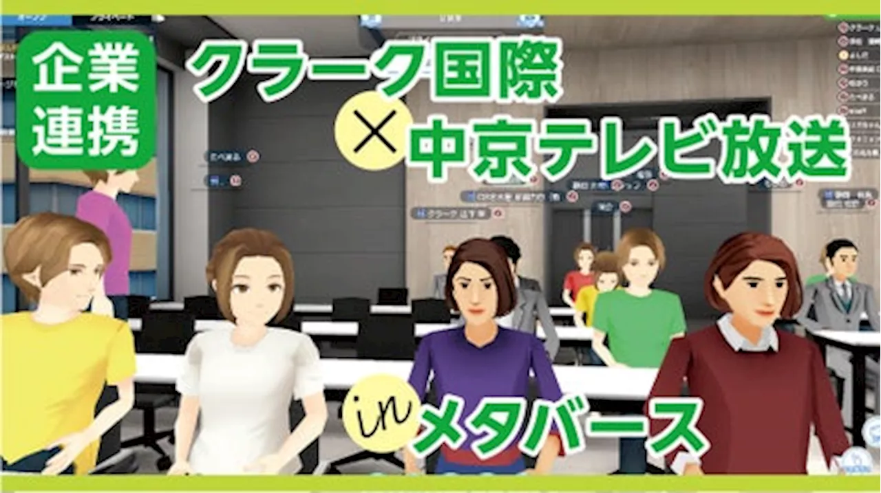 クラーク記念国際高等学校が中京テレビ放送とメタバースを活用した共同授業を実施（イベントレポート）