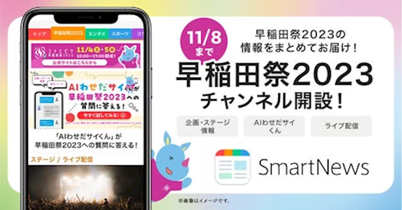 SmartNews、間もなく開催の「早稲田祭2023」チャンネルを開設 スケジュールやマップ、ライブ配信など早稲田祭を楽しめる情報をオールインワンで提供