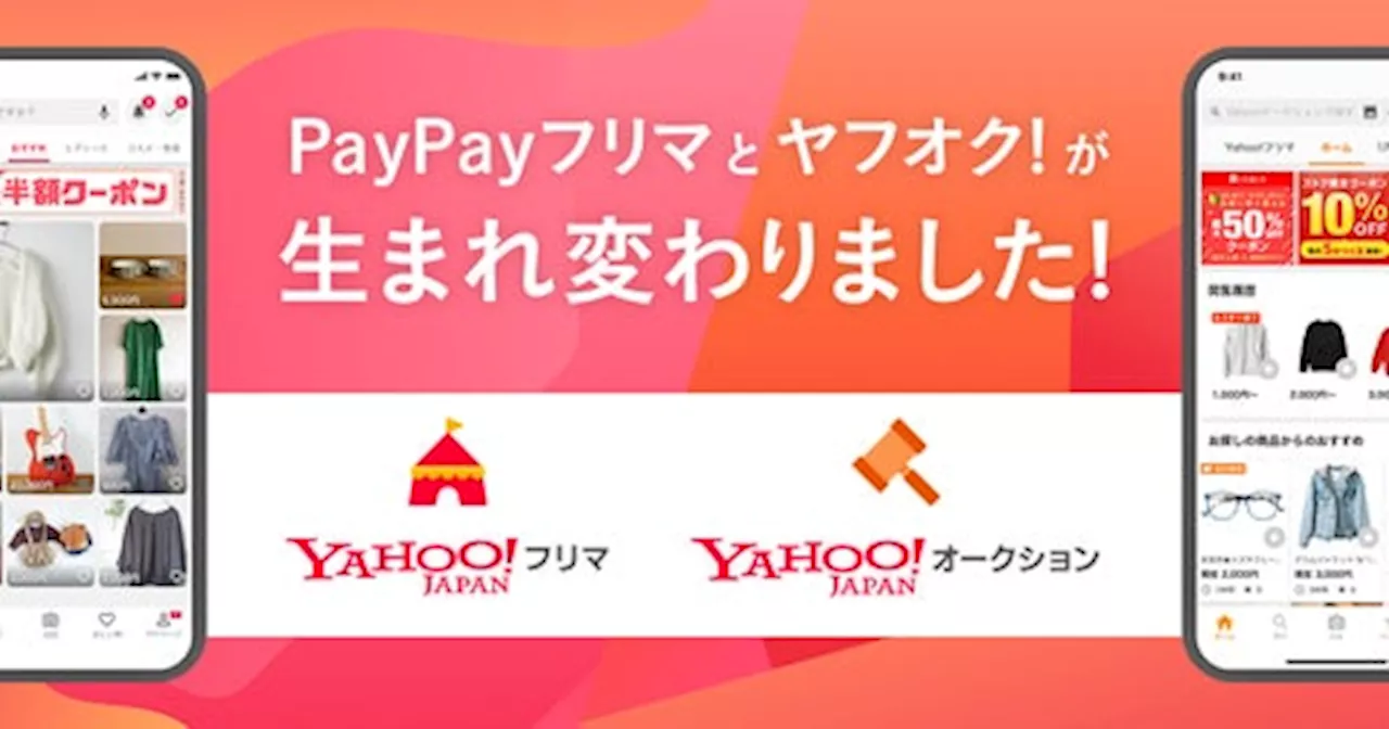 【LINEヤフー】ヤフオク!とPayPayフリマが本日「Yahoo!オークション」「Yahoo!フリマ」に名称変更