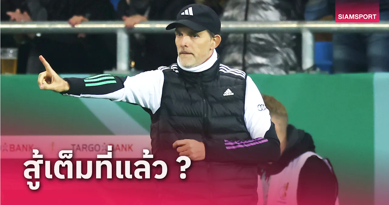 เราไม่ได้ประมาทนะ! โธมัส ทูเคิ่ล สุดผิดหวัง บาเยิร์น พลิกล็อกพ่าย ซาร์บรุ๊คเค่น