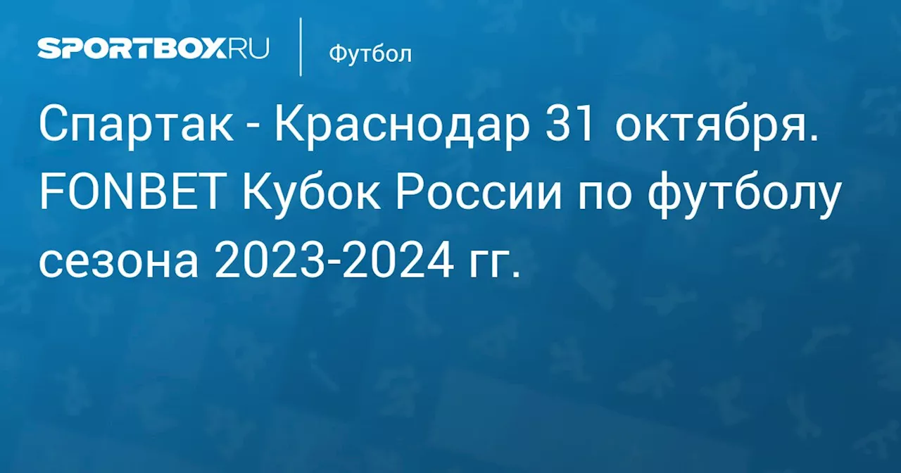 Краснодар 1 ноября. FONBET Кубок России по футболу сезона 2023-2024 гг.. Протокол матча