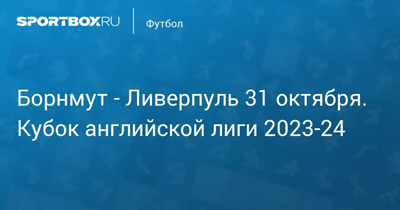 Ливерпуль 1 ноября. Кубок английской лиги 2023-24. Протокол матча