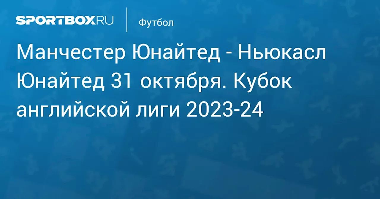  Ньюкасл Юнайтед 1 ноября. Кубок английской лиги 2023-24. Протокол матча