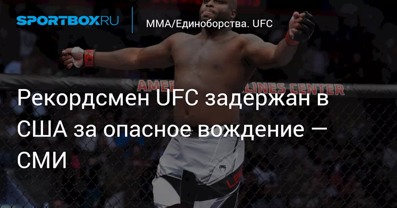 Рекордсмен UFC задержан в США за опасное вождение — СМИ