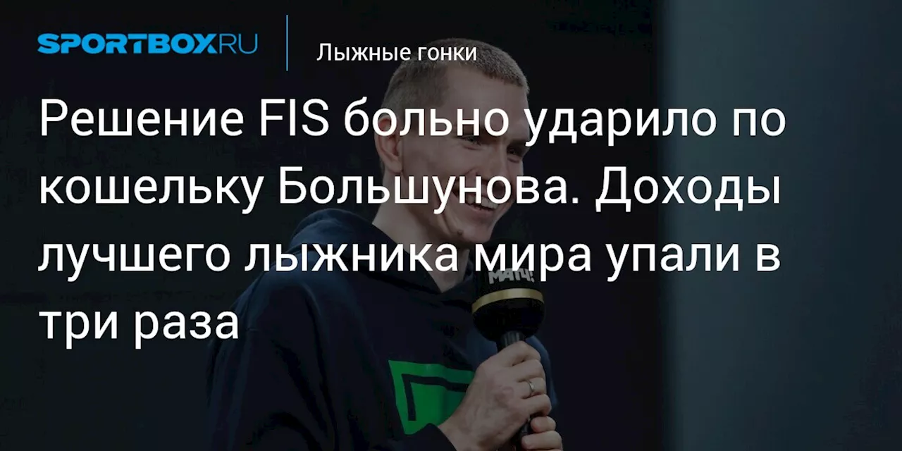 Решение FIS больно ударило по кошельку Большунова. Доходы лучшего лыжника мира упали в три раза