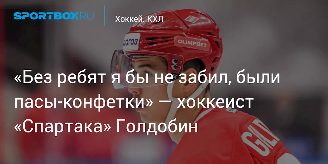 «Без ребят я бы не забил, были пасы‑конфетки» — хоккеист «Спартака» Голдобин