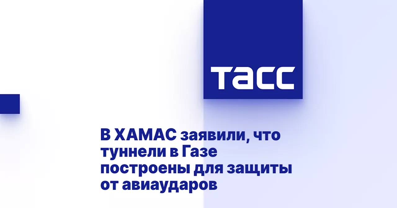 В ХАМАС заявили, что туннели в Газе построены для защиты от авиаударов