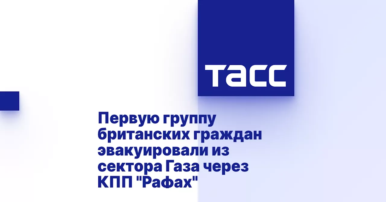 Первую группу британских граждан эвакуировали из сектора Газа через КПП 'Рафах'