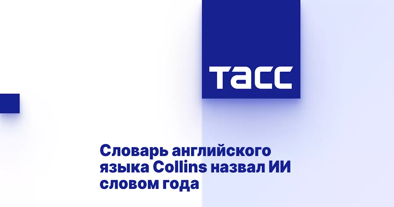 Словарь английского языка Collins назвал ИИ словом года