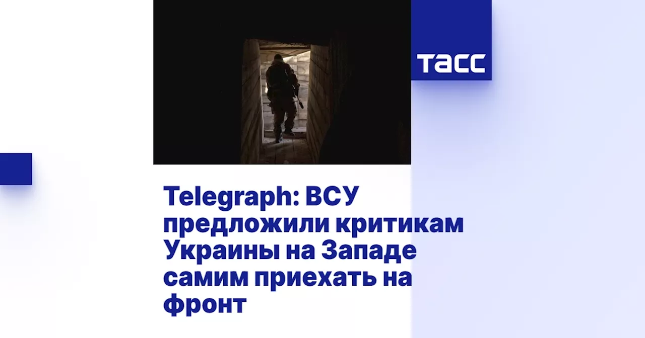 Telegraph: ВСУ предложили критикам Украины на Западе самим приехать на фронт