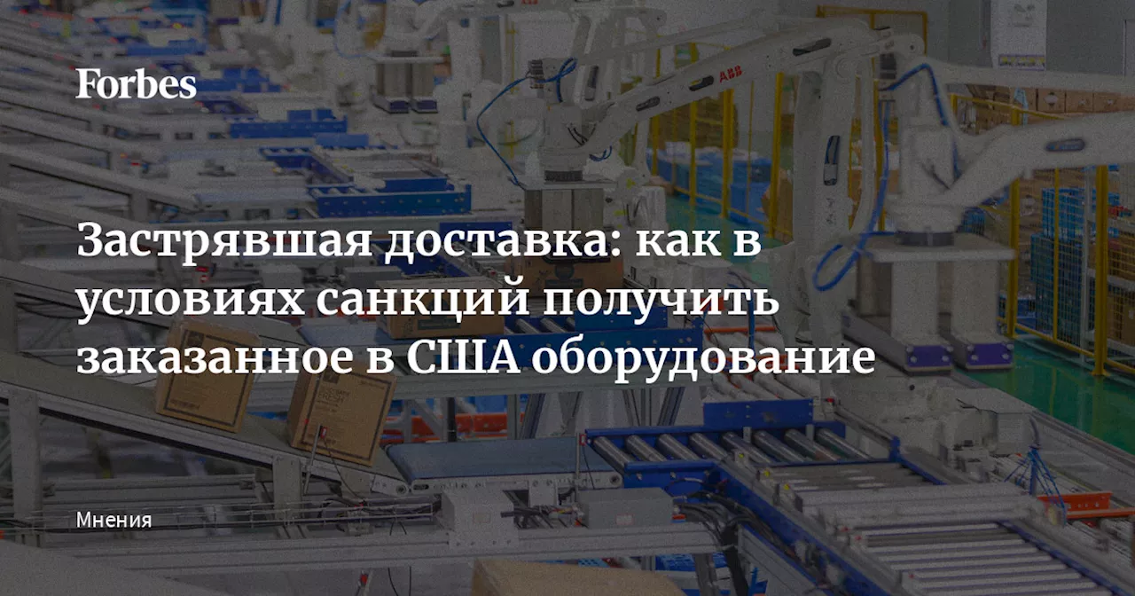 Санкции США: российские компании вынуждены отстаивать свои права перед Бюро промышленной безопасности