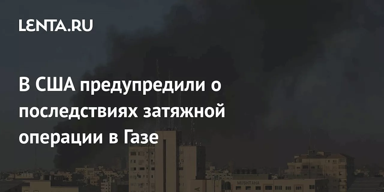 Израильская военная операция в Газе может привести к широкомасштабному конфликту на Ближнем Востоке