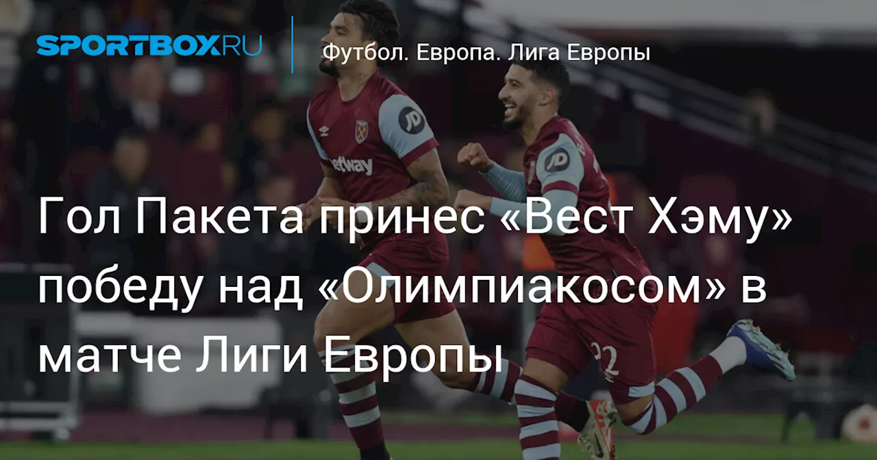 Английский «Вест Хэм» одержал победу над греческим «Олимпиакосом»