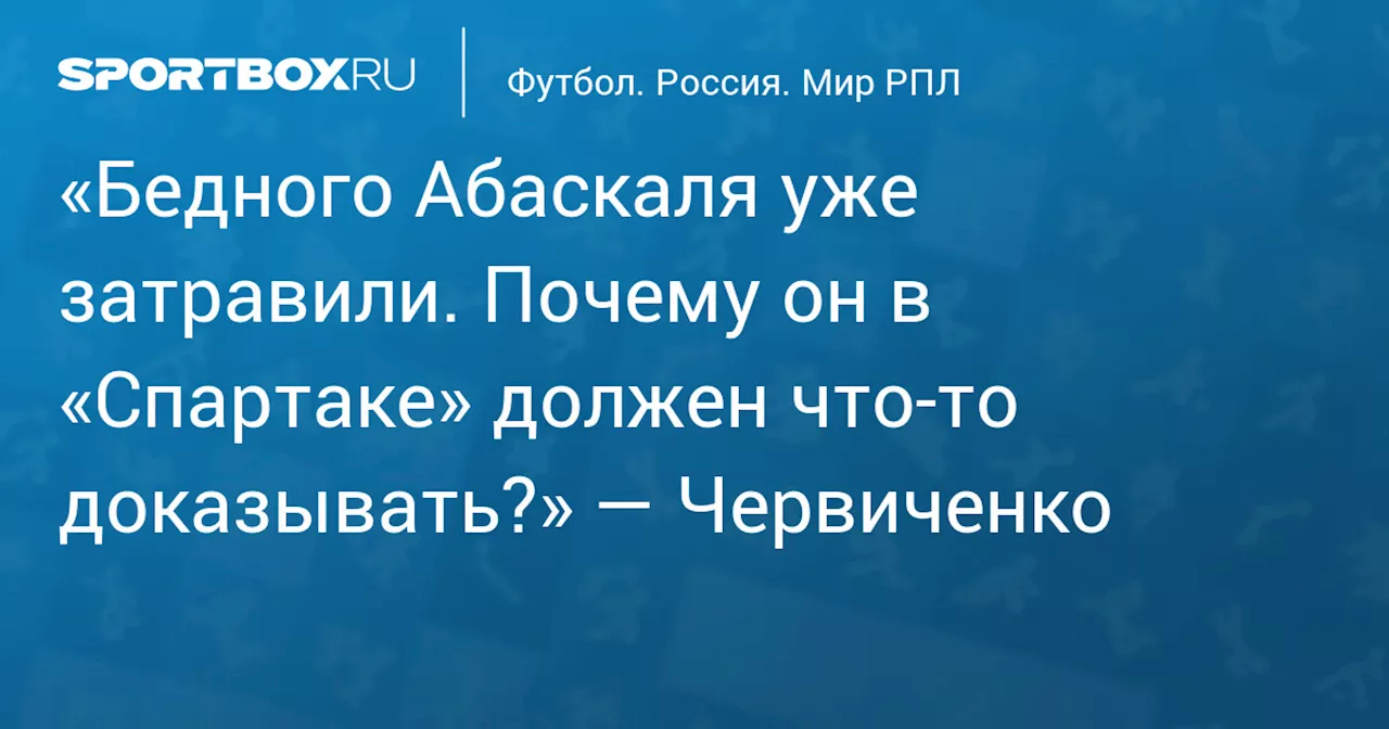 Бывший президент «Спартака» Андрей Червиченко выступил в поддержку главного тренера московского клуба Гильермо Абаскаля