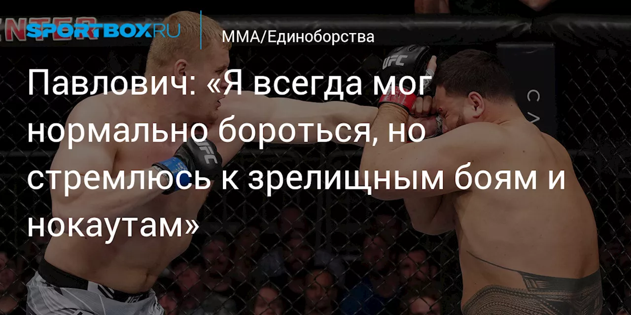 Павлович: «Я всегда мог нормально бороться, но стремлюсь к зрелищным боям и нокаутам»