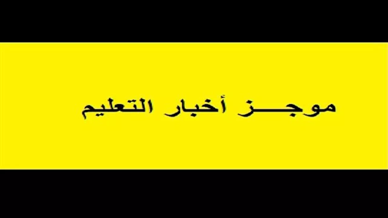 أخبار التعليم |البحث العلمي تعلن فرصة لحضور اجتماعات الجمعية الفيزيائية الألمانية .. آخر موعد لتلقي الترشيحات لجوائز الدولة التشجيعية والتفوق لعام 2024