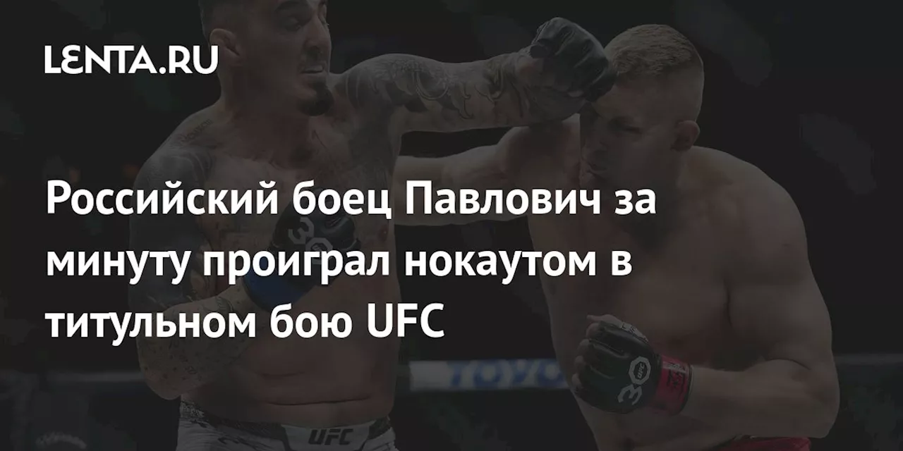 Российский боец Павлович за минуту проиграл нокаутом в титульном бою UFC