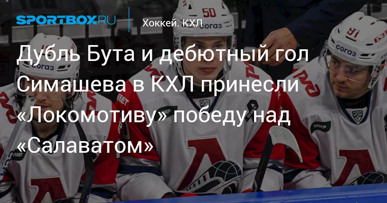 Дубль Бута и дебютный гол Симашева в КХЛ принесли «Локомотиву» победу над «Салаватом»