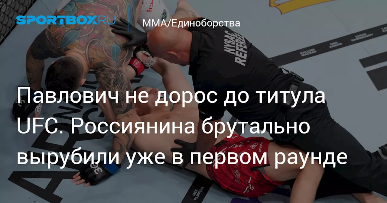 Павлович не дорос до титула UFC. Россиянина брутально вырубили уже в первом раунде